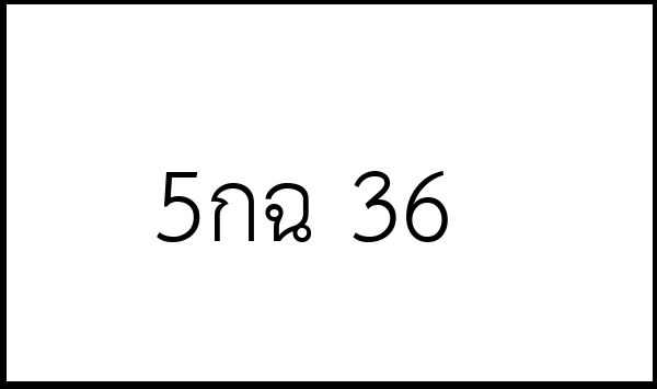 5กฉ 36